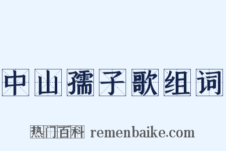 中山孺子歌组词是什么意思的图片